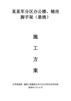 办公楼、辅房脚手架钢管扣件式悬挑脚手架施工工法.doc