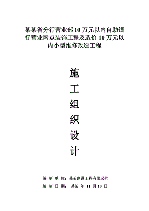 农行省分行营业部10万元以内自助银行营业网点装饰工程及造价10万元以内小型维修改造工程施工组织设计.doc