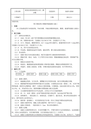 剪力墙结构住宅楼大模板普通混凝土施工工艺.doc