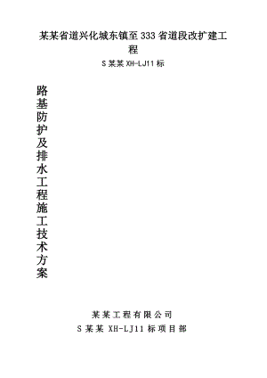 公路防护排水工程施工方案.doc
