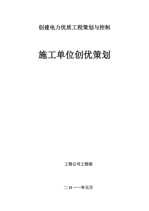 创建电力优质工程策划与控制施工单位创优策划.doc