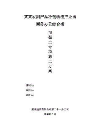办公中心混凝土工程施工方案.doc