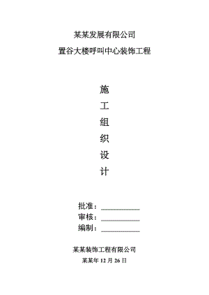 办公大楼呼叫中心装饰工程施工组织设计上海附施工流程图.doc