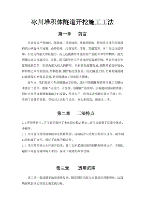 冰川堆积体隧道开挖施工工法.doc