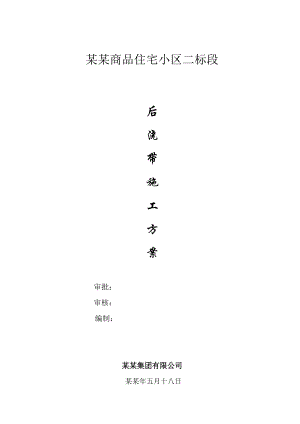 兰州高层住宅楼后浇带施工方案.doc