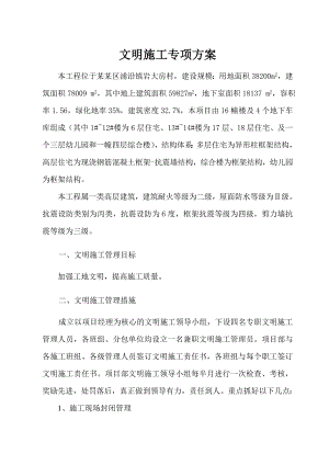 农转居拆迁安置房文明施工专项方案.doc