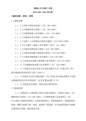 公路路基施工方案内蒙古.doc