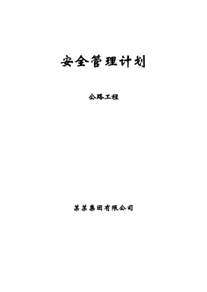 公路工程安全管理计划（灾害治理,组织方案,安装工程,边坡支护,桩基工程,岩土工程,岩土施工） .doc