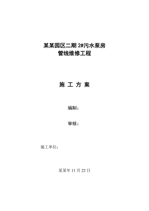 兴化园区二期2#污水泵房管线维修工程施工方案.doc