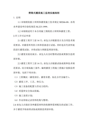 劈裂式灌浆施工监理实施细则.doc
