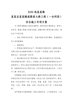 公路改造工程交通安全专项施工方案.doc