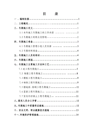 冬期施工方案2.doc