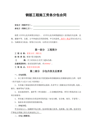 凯华钢筋工程施工劳务分承包合同.doc