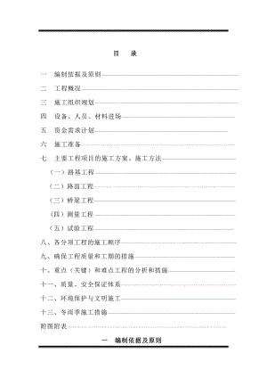 公路工程基本建设项目施工组织设计.doc