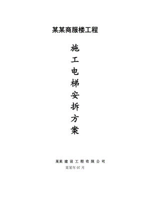 凤凰施工电梯方案.doc