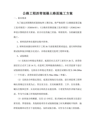 公路工程沥青混凝土路面施工方案.doc