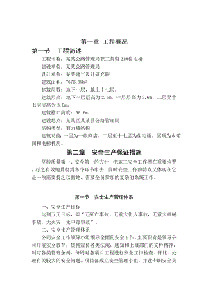 公路管理局职工集资 21#住宅楼安全施工组织设计.doc