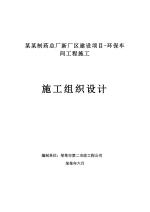 制药总厂新厂区建设项目环保车间工程施工施工组织设计.doc