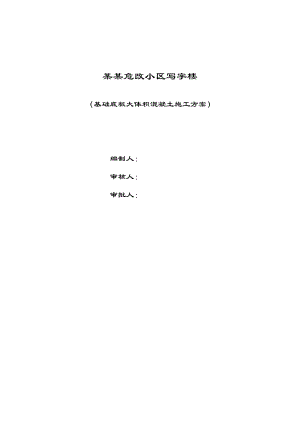 兴城嘉园危改小区写字楼底板大体积混凝土施工方案.doc