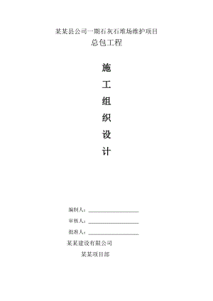 冀东水泥滦县公司一期石灰石堆场维护项目安全施工组织设计.doc