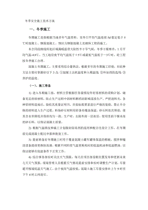 冬季和雨季施工专项方案.doc