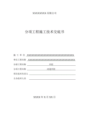 分项工程施工技术交底书河道开挖技术交底书.doc