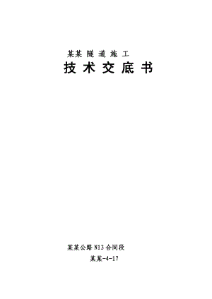 公路隧道施工技术交底书#附图丰富.doc