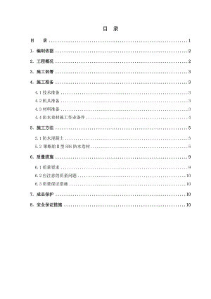 军队小瓦窑住房工程住宅楼地下防水施工方案.doc