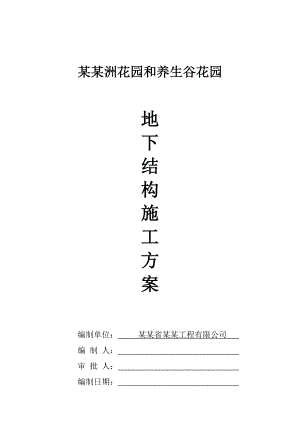别墅地下室施工方案湖南.doc