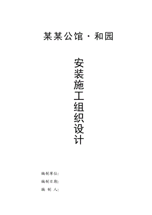 别墅公馆安装工程施工组织设计#陕西.doc