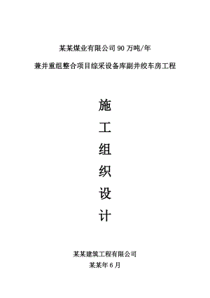 副井绞车房施工组织设计.doc