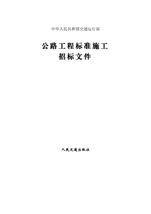 公路工程标准施工招标文件(版)下册.doc