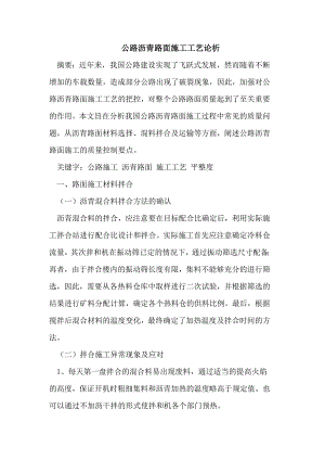 公路工程沥青路面施工工艺及质量控制措施.doc