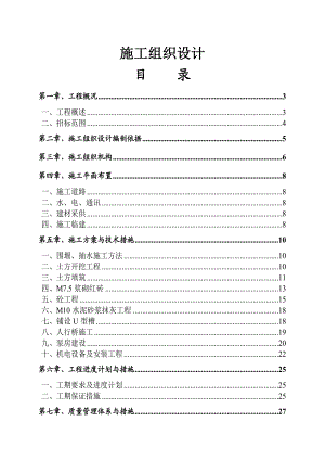 农业综合开发项目水利工程施工组织设计#四川#渠道整治#清淤工程.doc