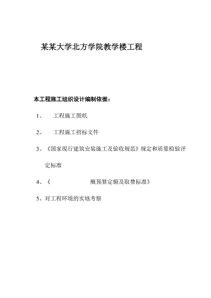 化工大学教学楼(施工组织设计).doc