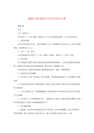 2024司机雇佣合同合约例文三篇2.docx