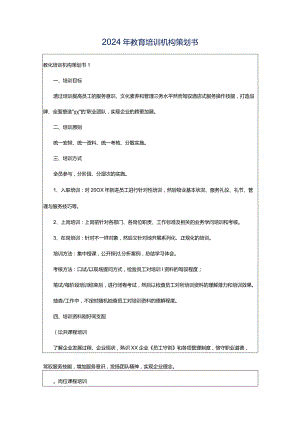 2024年教育培训机构策划书.docx