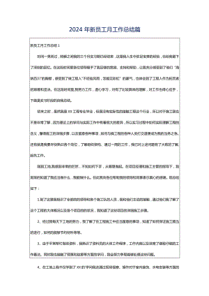 2024年新员工月工作总结篇.docx