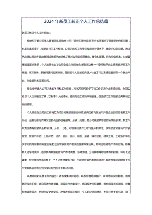 2024年新员工转正个人工作总结篇.docx