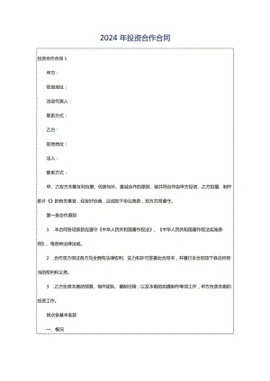 2024年投资合作合同.docx