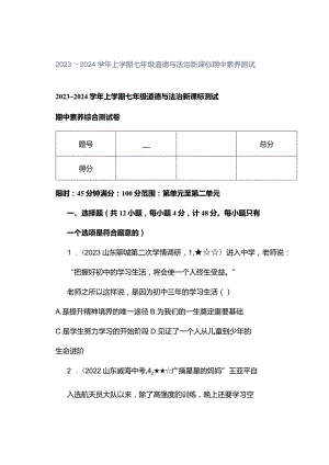 2023～2024学年上学期七年级道德与法治新课标期中素养测试.docx