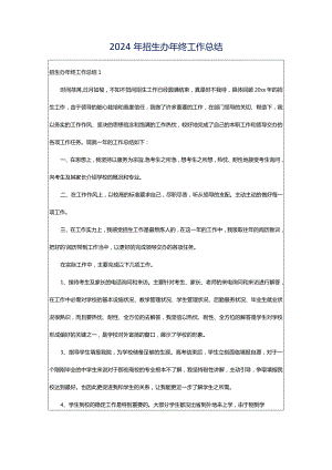 2024年招生办年终工作总结.docx