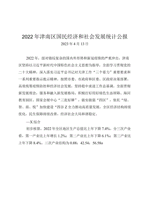 2022年津南区国民经济和社会发展统计公报.docx