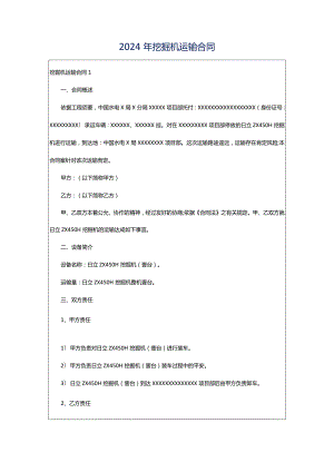 2024年挖掘机运输合同.docx