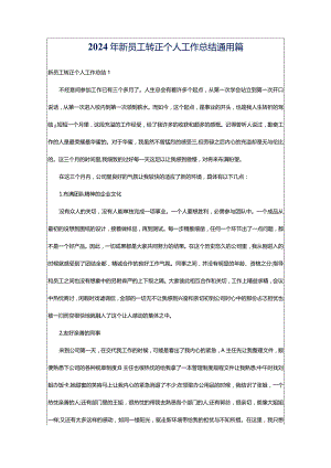 2024年新员工转正个人工作总结通用篇.docx
