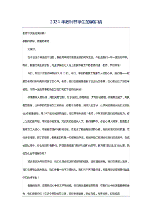 2024年教师节学生的演讲稿.docx