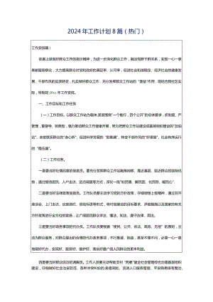 2024年工作计划8篇（热门）.docx