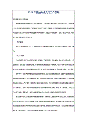2024年数控专业实习工作总结.docx
