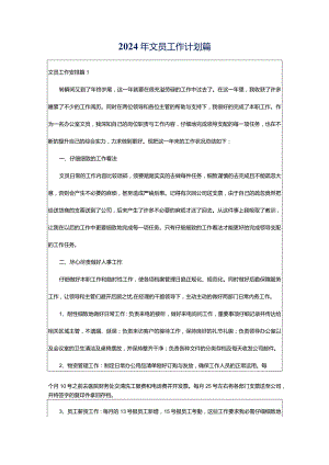 2024年文员工作计划篇.docx