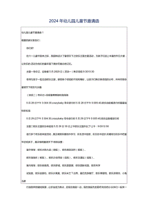 2024年幼儿园儿童节邀请函.docx
